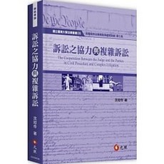 元照 訴訟之協力與複雜訴訟 9789575113841