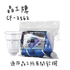 晶工牌 開飲機 感應式無鈉濾心環保包裝 CF-2562, 1個, 二袋4入