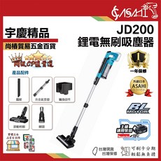 宇慶ASAHI JD200 鋰電無刷吸塵器 21V 低噪音, JD200空機