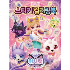 위시캣 매직카드 스티커 컬러링북, 상품명, 상품명