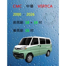 雨刷共和國 CMC 中華 三菱 VERYCA 菱利 A180 / A190 矽膠軟骨雨刷組，輕鬆安裝，視野清晰, 後雨刷(16) 1支,A級膠條