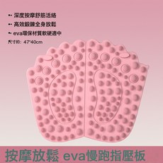 DIU 新款指壓板eva材質原地慢跑腳墊足底按摩墊腳底跑步經絡腳踩墊子, eva指壓板-粉色:如圖, 1個