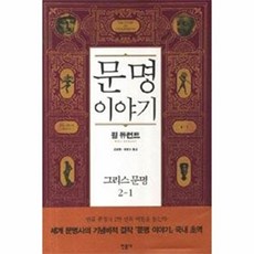 문명이야기: 그리스문명 2-1 (양장), 윌듀런트, 민음사