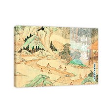 國畫典藏臨摹畫冊 人物繪, 【山水境】國畫典藏版畫集