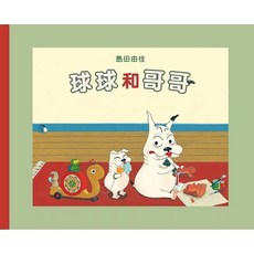 九童/島田由佳繪本第五集：包姆和凱羅的星期天、冬日早晨、天空之旅、購物記 共五冊, 球球和哥哥
