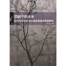 書林出版 文學【裂縫中的未來(孫小玉)】(2025年7月)(9786267605219)