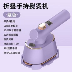 【新品】 110v 熨斗折疊 手持掛燙機 熨燙機 熨斗 摺疊 迷你 電熨斗 手持便捷式掛燙機家用旅行宿舍蒸汽掛, 數顯-紫色