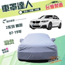 蓋方便 車罩達人 C型 南亞雙層防水防曬 適用於BMW 2系列 轎跑 07-19年, 1個