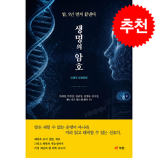 생명의 암호 + 쁘띠수첩 증정, 북랩, 이희원