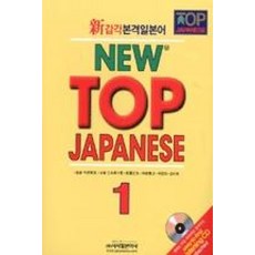 신감각본격일본어 NEW TOP JAPANESE. 1, 시사일본어사, 1null