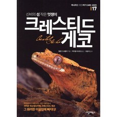 신비의 섬 작은 멋쟁이 크레스티드 게코, 필립 드 보졸리, 씨밀레북스