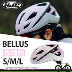 HJC BELLUS 自行車安全帽 玫瑰粉 S/M/L 通風佳 分散衝擊 速度公園, 1個