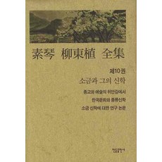 素琴柳東植全集. 10： 素琴與他的神學, 韓德出版社