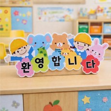 유치원 어린이집 환영합니다 가랜드 인쇄펠트-교실 현관 게시판 포토존 장식 신학기 환경구성