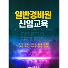 일반경비원 신임교육, 박성수(저), 윤성사