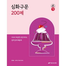 2026 조태정 영어 심화구문 200제:공무원 전 직렬 시험 대비, 넥스트스터디