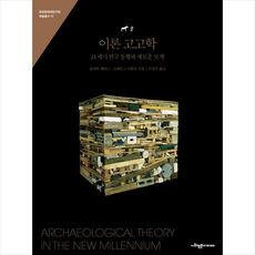 이론 고고학 +미니수첩제공, 올리버해리스