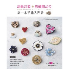 BOUTIQUE.SHA 高級訂製珠繡飾品手繡入門書 | 80款精美創作教學 | 詳細步驟圖解 | 附QR碼影片, 1個