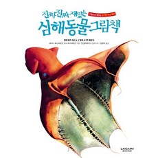 진짜 진짜 재밌는 심해 동물 그림책 : 그림으로 배우는 신기한 지식 백과, 진짜 진짜 재밌는 그림책, 라이카미, 단품