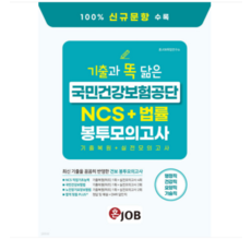 2026 커리어빅 혼잡(JOB) 기출과 똑 닮은 국민건강보험공단 NCS+법률 봉투모의고사, 스프링분철안함