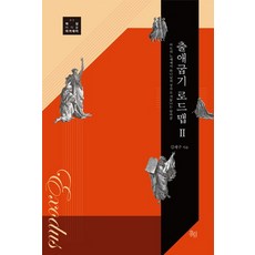 出埃及記路線圖 2：從法老的奴隸蛻變重生為上帝的長子, 洪林