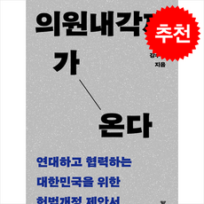 의원내각제가 온다 + 쁘띠수첩 증정, 이학사, 강수택