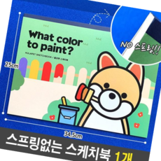 크로키북 스케치북 뜯어 쓰는 NO 스프링 안전하게 어린이 유아, 본상품