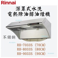 邦立廚具行 優惠 Rinnai RH-7033 8033 9033深罩式水洗電熱除油排油煙機 斜背70 80 90CM, RH-7033S (70CM),桃園市含安裝