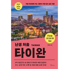 난생 처음 타이완(2019~2020):처음 타이완에 가는 사람이 가장 알고 싶은 것들, 메이트북스