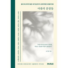 아픔의 문장들:끝내 바스러지지 않은 내가 당신의 두 손에 쥐어준 30일의 위로, 아토북(Atto Book), 조기준 저