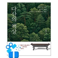 [홍익] 다산의 책상 / 마스크제공, 홍익