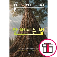 규장 끝까지 잘 버티는 법 - 무너진 마음에 믿음을 심다 (홍민기 규장) + 말씀카드 5종 세트 증정