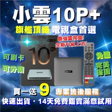 小雲 10P 旗艦頂級電視盒 全新升級上市 影音娛樂首選 可刷卡 原廠保固, 1個, 10P+