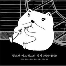 햄스터 에드워드의 일기 1990~1990, 그린비, 미리엄 엘리아,에즈라 엘리아 공저/박준영 역