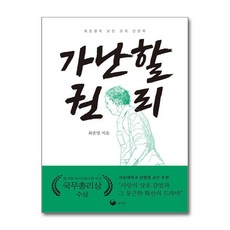제이북스 가난할 권리 (책고래숲 8), 단품, 단품