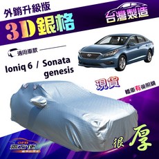 蓋方便 3D銀格（E型）加厚南亞隔熱車罩 適用現代 Ioniq 6 / Sonata / Genesis