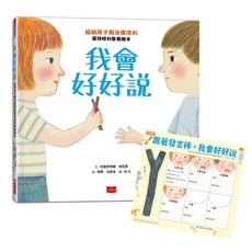 【小天下】我會好好說：協助孩子解決衝突的蒙特梭利教養繪本(暢銷慶功版加贈請聽我說發言棒&情緒小卡)