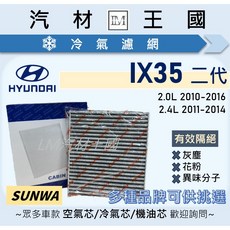 HYUNDAI IX35 二代 冷氣濾網 適用 2.0L 2010-2016 2.4L 2011-2014, 活性碳 副廠 97133-2E200, 1個