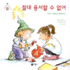 절대 용서할 수 없어:서로 이해하고 화해하기, 비룡소