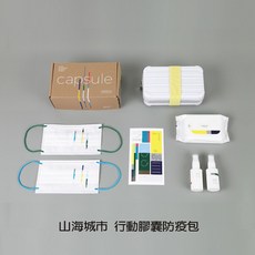 行動膠囊防疫包 山海城市設計師款, 1個