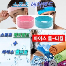 스포츠 헤어밴드 아이스 쿨수건 타올 세트구성 아이스타 남녀 쿨타올 월 타월 테니스, 상세페이지 참조, 1개