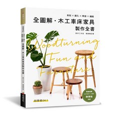 全圖解木工車床家具製作全書 初學者OK!, 1個