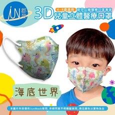郡昱Junyu 3D兒童立體醫療口罩(4-8歲) 台灣製造 無痛舒適耳帶 親膚透氣, 1個, 海底世界10入