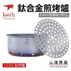 Keith 鎧斯 Ti2205 鈦合金煎烤爐/鈦炭火爐/鈦鐵板燒鍋，輕巧便攜，戶外露營燒烤首選，多功能料理，滿足您的味蕾。, 1個