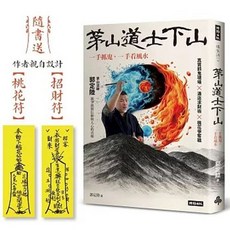時報 書本熊 茅山道士下山：一手抓鬼，一手看風水(送招財符 桃花符)