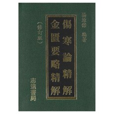 傷寒論精解/金匱要略精解 修訂版 楊維傑 著 育林出版社