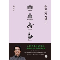 (유시민) 유럽 도시 기행 3 + 책갈피 -마드리드 바르셀로나 리스본 뽀르투 편 (예약판매 2026/07/09~), 상세내용 참조