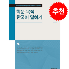 학문 목적 한국어 말하기 + 쁘띠수첩 증정, 한국문화사, 유원호