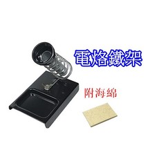 台灣製造 電烙鐵架 附海綿 電焊槍 電烙鐵 烙鐵架 架子 焊錫槍架 鐵製 彈簧 烙鐵架 插入式 鎖螺絲, 1個
