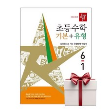 디딤돌 초등 수학 기본+유형 6-1 (2026년) 랜덤사은품증정, 단품, 단품